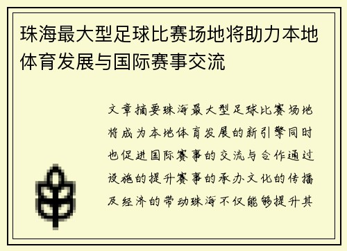 珠海最大型足球比赛场地将助力本地体育发展与国际赛事交流