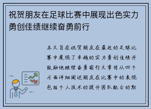 祝贺朋友在足球比赛中展现出色实力勇创佳绩继续奋勇前行