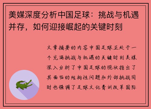 美媒深度分析中国足球：挑战与机遇并存，如何迎接崛起的关键时刻