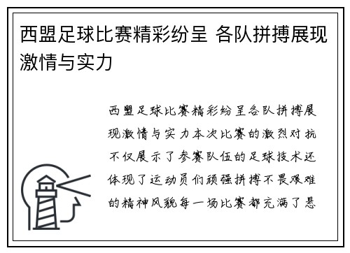 西盟足球比赛精彩纷呈 各队拼搏展现激情与实力