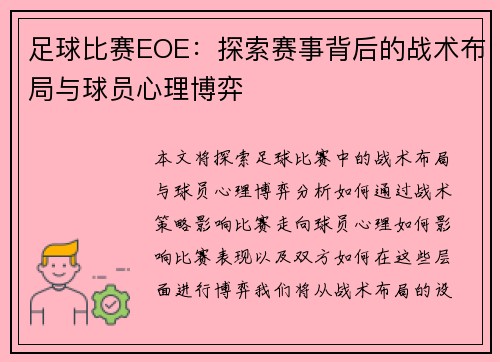 足球比赛EOE：探索赛事背后的战术布局与球员心理博弈