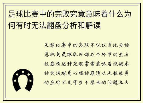 足球比赛中的完败究竟意味着什么为何有时无法翻盘分析和解读