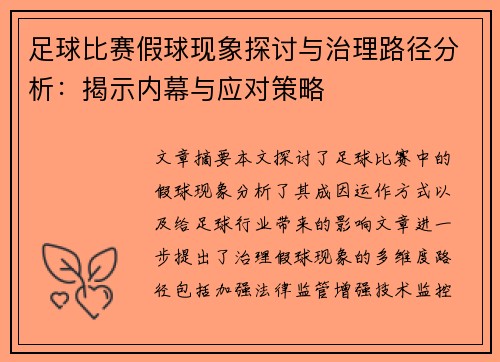 足球比赛假球现象探讨与治理路径分析：揭示内幕与应对策略