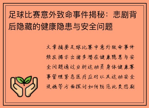 足球比赛意外致命事件揭秘：悲剧背后隐藏的健康隐患与安全问题