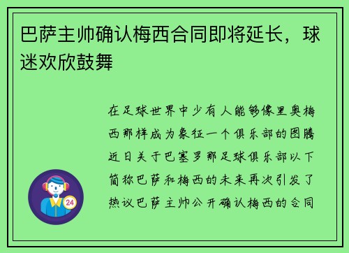 巴萨主帅确认梅西合同即将延长，球迷欢欣鼓舞