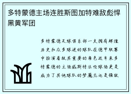 多特蒙德主场连胜斯图加特难敌彪悍黑黄军团