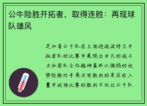 公牛险胜开拓者，取得连胜：再现球队雄风