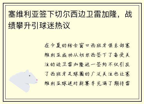 塞维利亚签下切尔西边卫雷加隆，战绩攀升引球迷热议