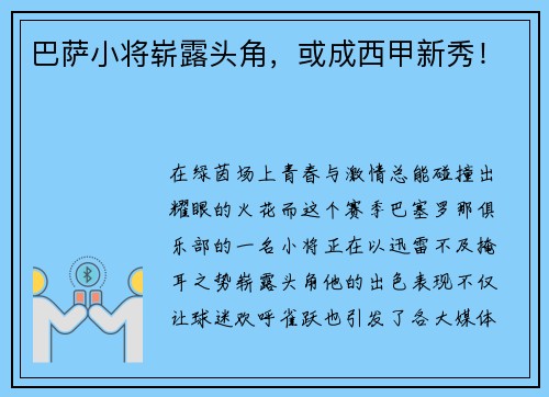 巴萨小将崭露头角，或成西甲新秀！