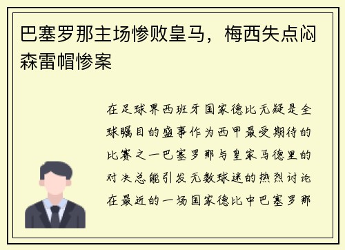 巴塞罗那主场惨败皇马，梅西失点闷森雷帽惨案