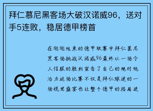 拜仁慕尼黑客场大破汉诺威96，送对手5连败，稳居德甲榜首