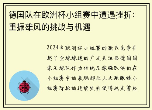 德国队在欧洲杯小组赛中遭遇挫折：重振雄风的挑战与机遇