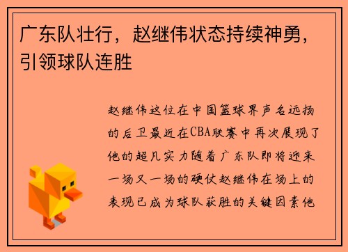 广东队壮行，赵继伟状态持续神勇，引领球队连胜