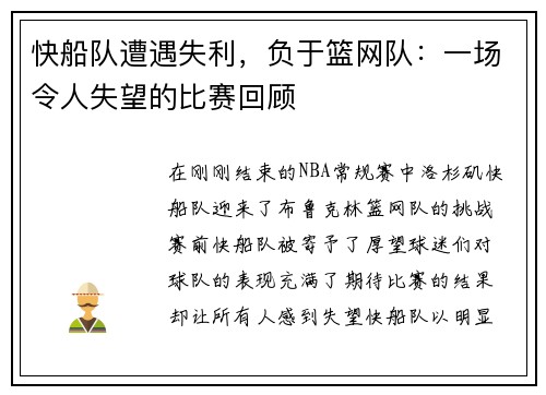 快船队遭遇失利，负于篮网队：一场令人失望的比赛回顾