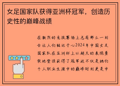 女足国家队获得亚洲杯冠军，创造历史性的巅峰战绩