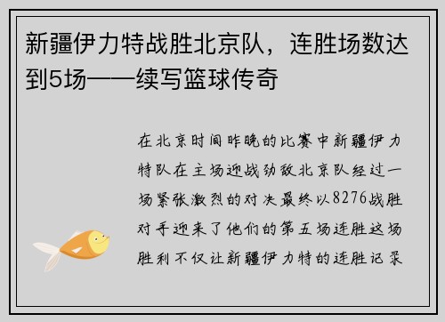 新疆伊力特战胜北京队，连胜场数达到5场——续写篮球传奇
