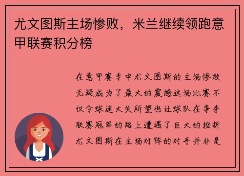 尤文图斯主场惨败，米兰继续领跑意甲联赛积分榜