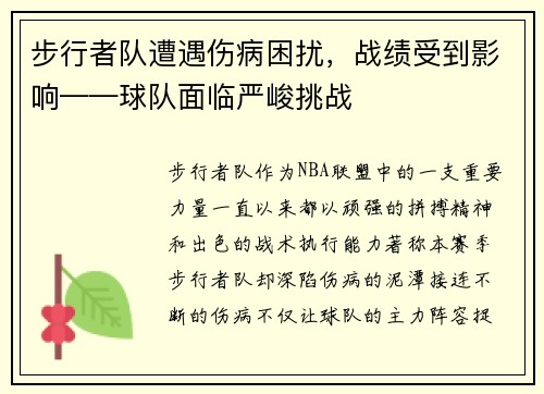 步行者队遭遇伤病困扰，战绩受到影响——球队面临严峻挑战