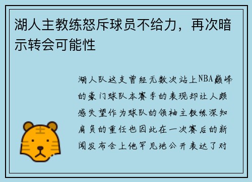 湖人主教练怒斥球员不给力，再次暗示转会可能性