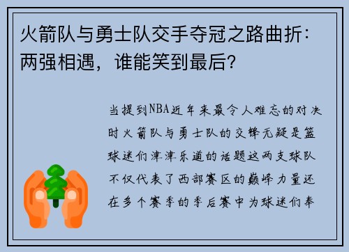 火箭队与勇士队交手夺冠之路曲折：两强相遇，谁能笑到最后？