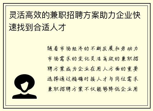 灵活高效的兼职招聘方案助力企业快速找到合适人才