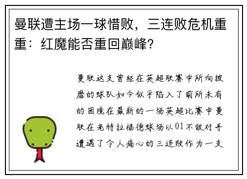 曼联遭主场一球惜败，三连败危机重重：红魔能否重回巅峰？