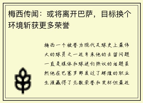 梅西传闻：或将离开巴萨，目标换个环境斩获更多荣誉