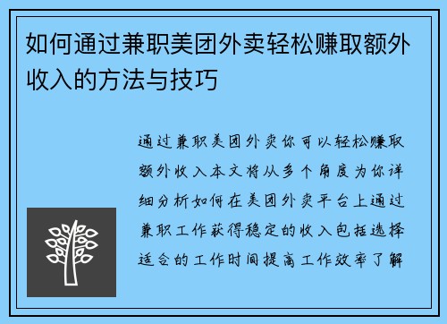 如何通过兼职美团外卖轻松赚取额外收入的方法与技巧