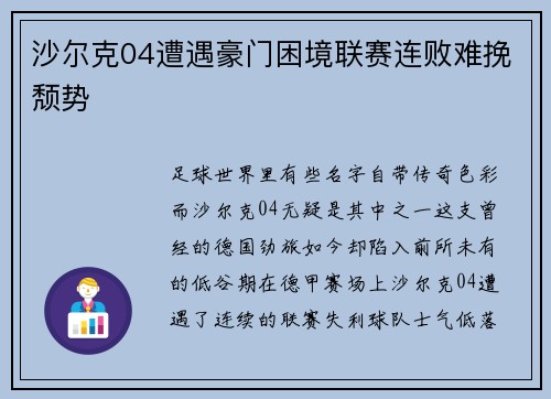 沙尔克04遭遇豪门困境联赛连败难挽颓势