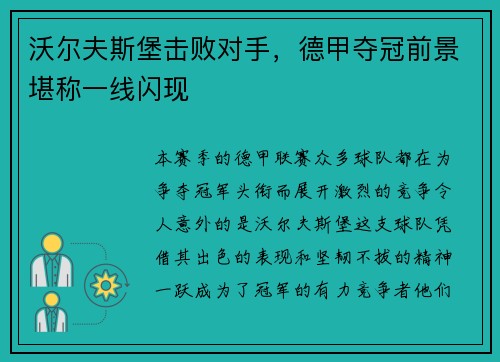 沃尔夫斯堡击败对手，德甲夺冠前景堪称一线闪现