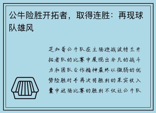 公牛险胜开拓者，取得连胜：再现球队雄风