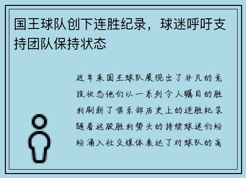 国王球队创下连胜纪录，球迷呼吁支持团队保持状态