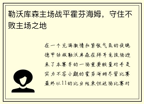 勒沃库森主场战平霍芬海姆，守住不败主场之地