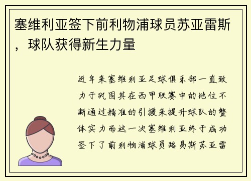 塞维利亚签下前利物浦球员苏亚雷斯，球队获得新生力量