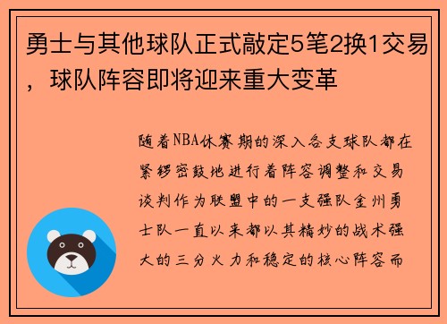 勇士与其他球队正式敲定5笔2换1交易，球队阵容即将迎来重大变革