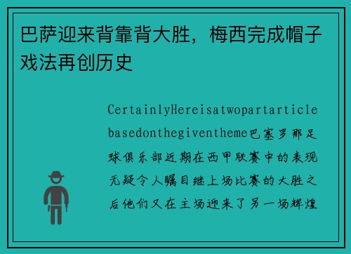 巴萨迎来背靠背大胜，梅西完成帽子戏法再创历史
