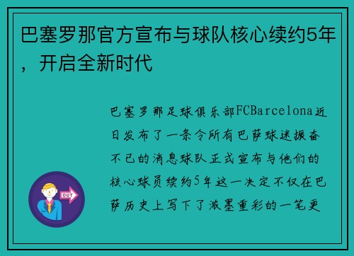 巴塞罗那官方宣布与球队核心续约5年，开启全新时代