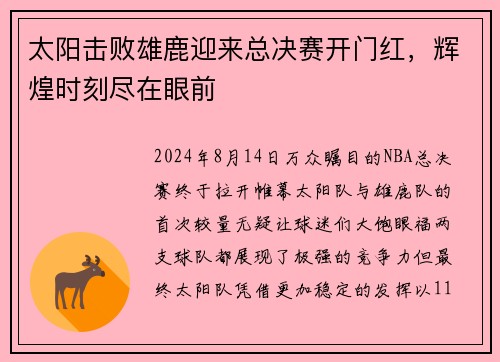 太阳击败雄鹿迎来总决赛开门红，辉煌时刻尽在眼前