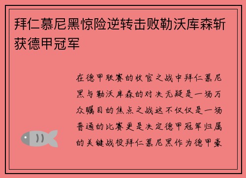 拜仁慕尼黑惊险逆转击败勒沃库森斩获德甲冠军