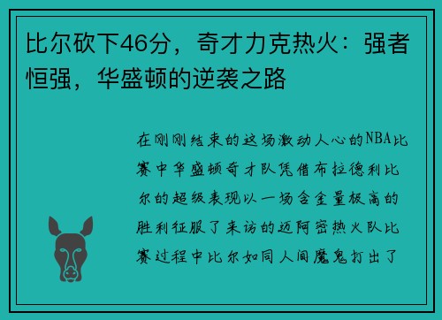 比尔砍下46分，奇才力克热火：强者恒强，华盛顿的逆袭之路