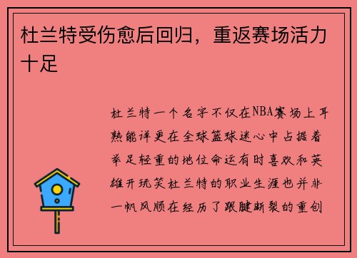 杜兰特受伤愈后回归，重返赛场活力十足