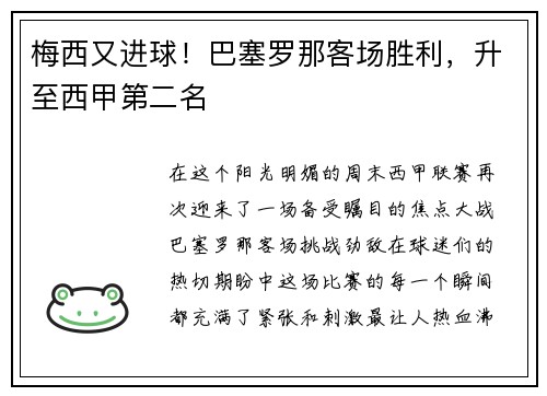 梅西又进球！巴塞罗那客场胜利，升至西甲第二名