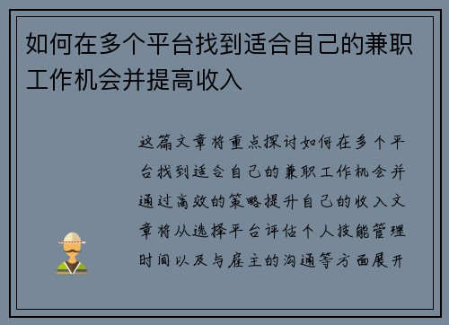 如何在多个平台找到适合自己的兼职工作机会并提高收入