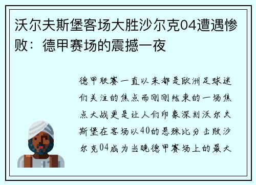 沃尔夫斯堡客场大胜沙尔克04遭遇惨败：德甲赛场的震撼一夜