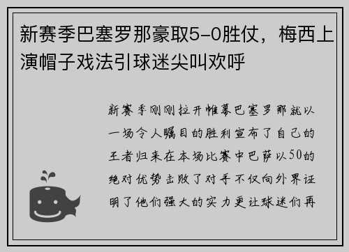 新赛季巴塞罗那豪取5-0胜仗，梅西上演帽子戏法引球迷尖叫欢呼