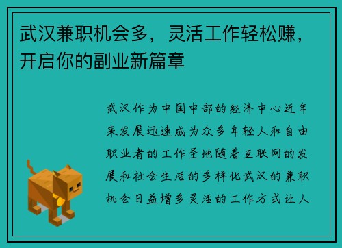 武汉兼职机会多，灵活工作轻松赚，开启你的副业新篇章