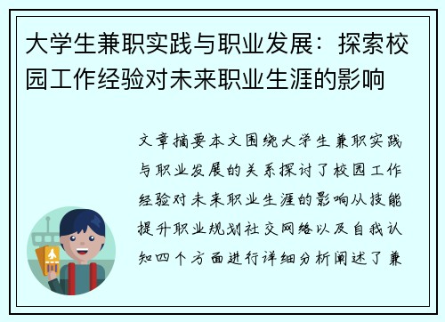 大学生兼职实践与职业发展：探索校园工作经验对未来职业生涯的影响