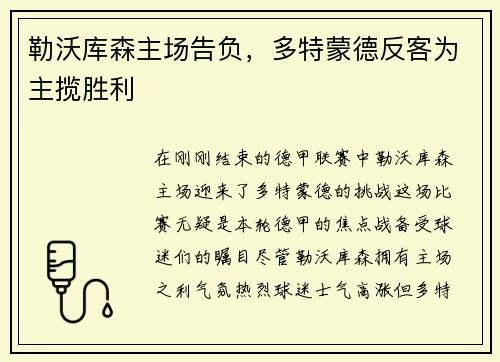 勒沃库森主场告负，多特蒙德反客为主揽胜利
