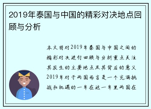 2019年泰国与中国的精彩对决地点回顾与分析