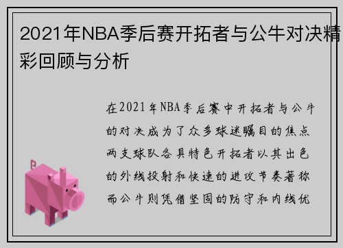 2021年NBA季后赛开拓者与公牛对决精彩回顾与分析